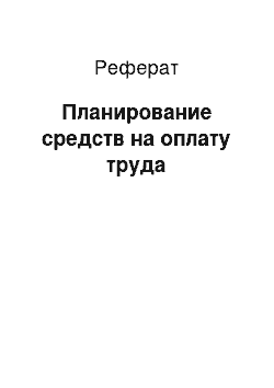 Реферат: Планирование средств на оплату труда