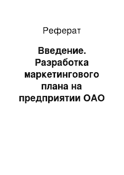 Реферат: Введение. Разработка маркетингового плана на предприятии ОАО "Невская косметика"