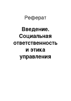 Реферат: Введение. Социальная ответственность и этика управления