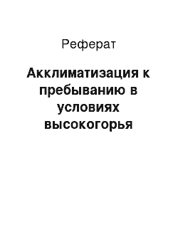 Реферат: Акклиматизация к пребыванию в условиях высокогорья