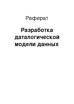 Реферат: Разработка даталогической модели данных