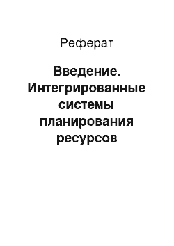 Реферат: Введение. Интегрированные системы планирования ресурсов предприятия