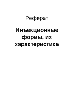 Реферат: Инъекционные формы, их характеристика