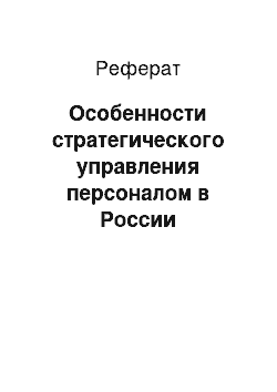 Реферат: Особенности стратегического управления персоналом в России