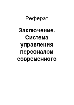 Реферат: Заключение. Система управления персоналом современного предприятия