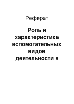 Реферат: Роль и характеристика вспомогательных видов деятельности в цепи издержек