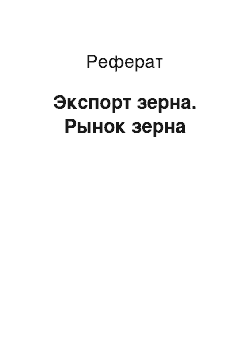 Реферат: Экспорт зерна. Рынок зерна