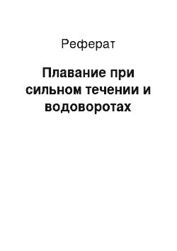 Реферат: Плавание при сильном течении и водоворотах