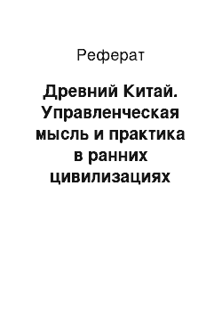 Реферат: Древний Китай. Управленческая мысль и практика в ранних цивилизациях Востока: Китай