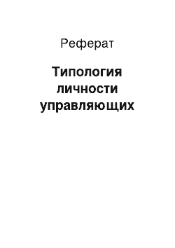 Реферат: Типология личности управляющих