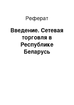 Реферат: Введение. Cетевая торговля в Республике Беларусь