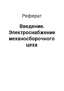 Реферат: Введение. Электроснабжение механосборочного цеха