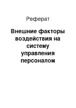 Реферат: Внешние факторы воздействия на систему управления персоналом