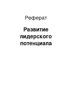 Реферат: Развитие лидерского потенциала