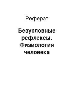 Реферат: Безусловные рефлексы. Физиология человека