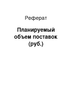 Реферат: Планируемый объем поставок (руб.)