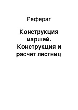 Реферат: Конструкция маршей. Конструкция и расчет лестниц