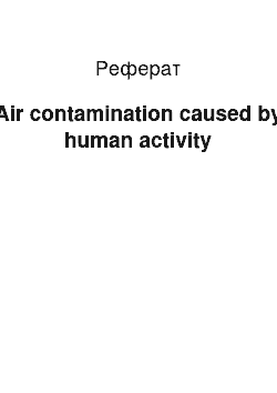 Реферат: Air contamination caused by human activity