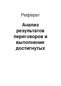 Реферат: Анализ результатов переговоров и выполнение достигнутых договоренностей