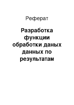 Реферат: Разработка функции обработки даных данных по результатам выборов