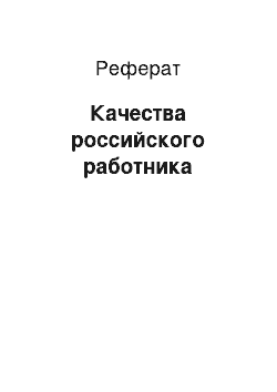 Реферат: Качества российского работника