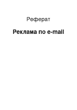 Реферат: Реклама по e-mail