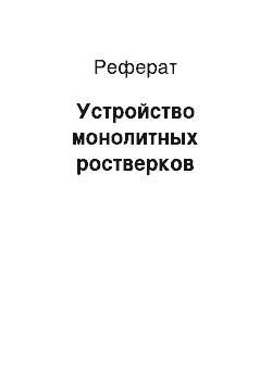 Реферат: Устройство монолитных ростверков