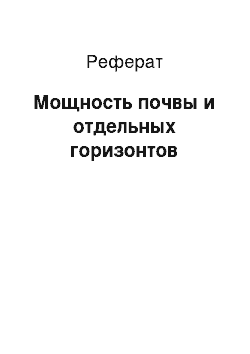 Реферат: Мощность почвы и отдельных горизонтов