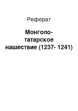 Реферат: Монголо-татарское нашествие (1237-1241)