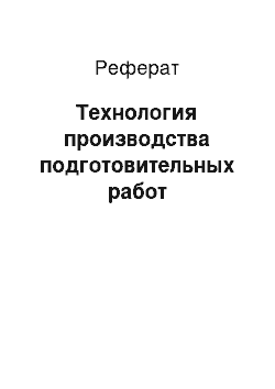 Реферат: Технология производства подготовительных работ