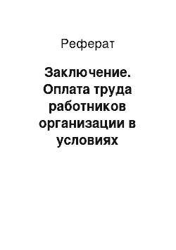 Реферат: Заключение. Оплата труда работников организации в условиях рыночных отношений