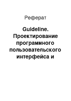 Реферат: Guideline. Проектирование программного пользовательского интерфейса и алгоритмов работы для электронного сервиса напоминаний для мобильных устройств