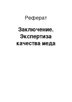 Реферат: Заключение. Экспертиза качества меда