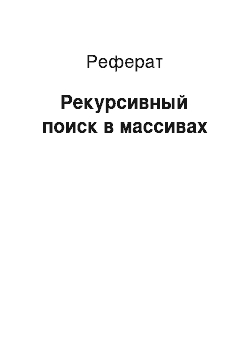 Реферат: Рекурсивный поиск в массивах