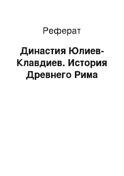 Реферат: Династия Юлиев-Клавдиев. История Древнего Рима