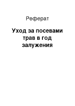 Реферат: Уход за посевами трав в год залужения