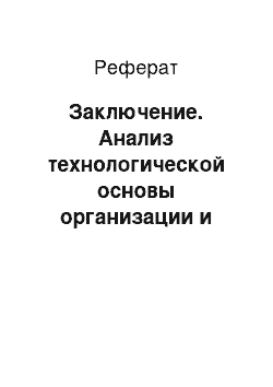 Реферат: Заключение. Анализ технологической основы организации и проведения праздников для детей