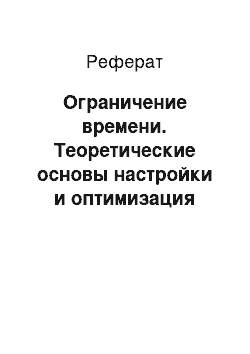 Реферат: Ограничение времени. Теоретические основы настройки и оптимизация производительности Операционных Систем Windows XP/7