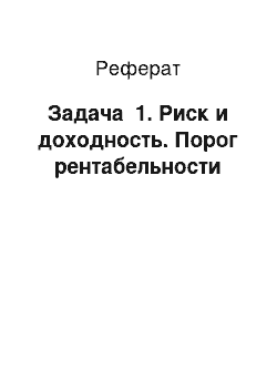 Реферат: Задача №1. Риск и доходность. Порог рентабельности