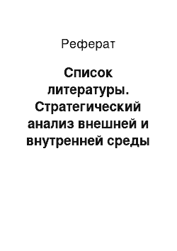 Реферат: Список литературы. Стратегический анализ внешней и внутренней среды фирмы