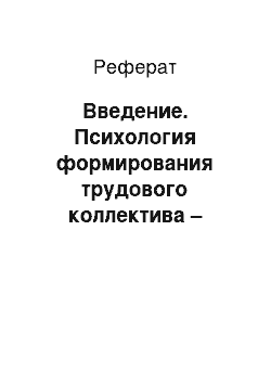 Реферат: Введение. Психология формирования трудового коллектива – увольнение с работы