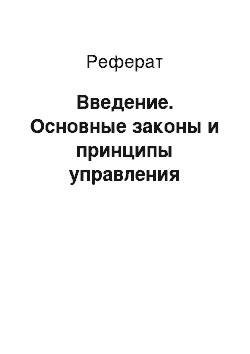 Реферат: Введение. Основные законы и принципы управления