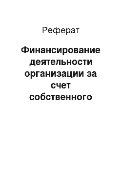 Реферат: Финансирование деятельности организации за счет собственного капитала