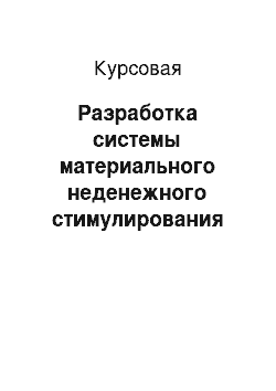 Курсовая: Разработка системы материального неденежного стимулирования (соцпакета) на примере ФГБОУ ВО Государственный униврситет управления