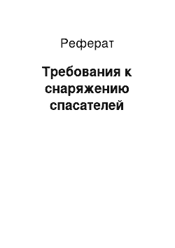 Реферат: Требования к снаряжению спасателей