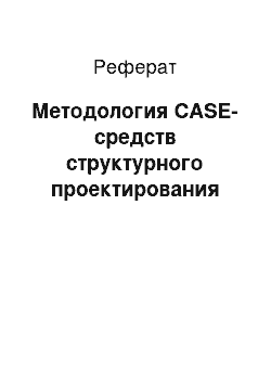 Реферат: Методология CASE-средств структурного проектирования