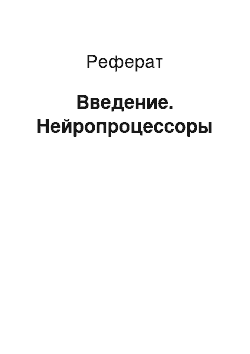 Реферат: Введение. Нейропроцессоры