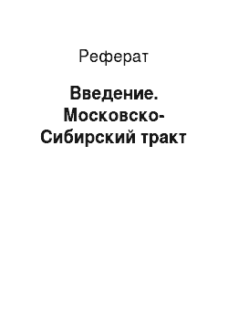 Реферат: Введение. Московско-Сибирский тракт