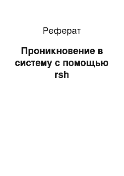 Реферат: Проникновение в систему с помощью rsh