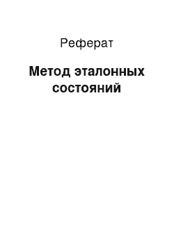 Реферат: Метод эталонных состояний